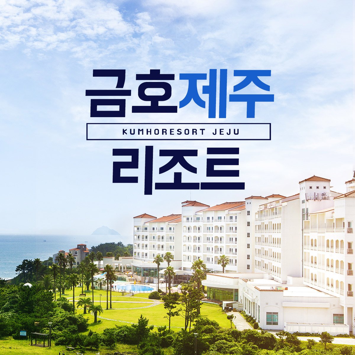 제주] 금호리조트 제주(~12월), 신세계적 쇼핑포털 Ssg.Com