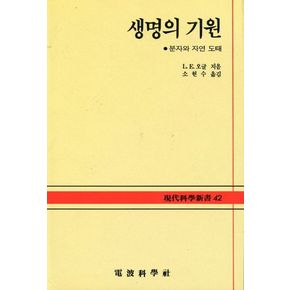 생명의 기원:분자와 자연 도태(현대과학신서 42)