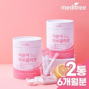 메디트리 이탈리아산 저분자 피쉬 콜라겐 비타민C 2통(6개월분)