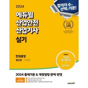 2024  산업안전산업기사 실기 한권끝장 필답형+작업형 : 2024 출제기준 & 개정법령 완벽 반영