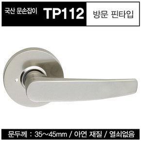 [100%국내산/동성산업] 방문손잡이 핀타입 3중코팅 TP112