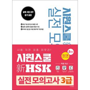 시원스쿨 新 HSK 실전 모의고사 3급