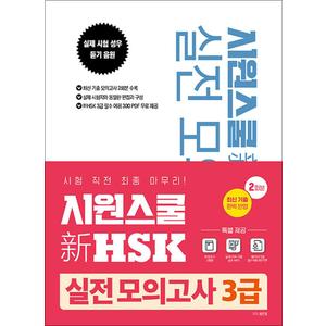 제이북스 시원스쿨 新 HSK 실전 모의고사 3급