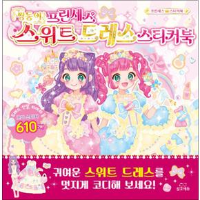 쌍둥이 프린세스 스위트 드레스 스티커북