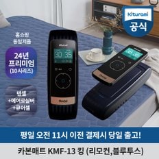 카본매트 킹 KMF-13 (24년 프리미엄형)