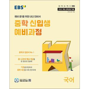 제이북스 EBS 중학 신입생 예비과정 국어 (2025) - 예비 중1을 위한 중등 내신 대비서