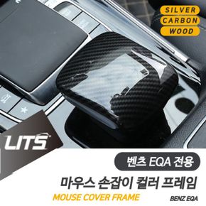 벤츠 EQA 전용 센터 손잡이 커버 몰딩 악세사리