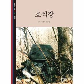 호식장 - 빛깔있는책들 283