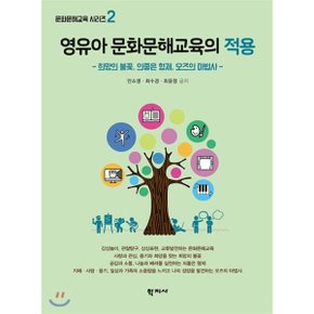 (중고/최상)영유아 문화문해교육의 적용 : 희망의 불꽃 의좋은 형제 ...