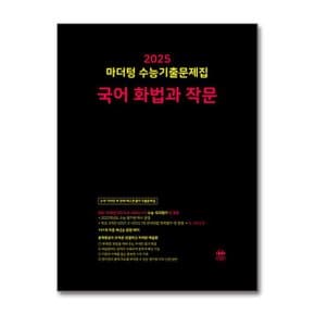 2025 마더텅 수능기출문제집 국어 화법과 작문  2024년 _P356335884