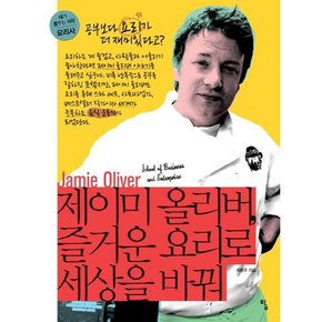 [가을책방]. [탐] 제이미 올리버 즐거운 요리로 세상을 바꿔