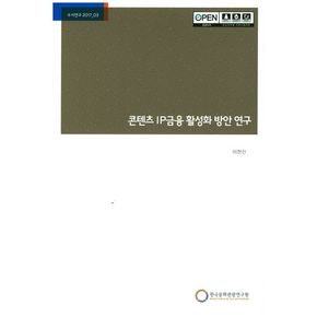 콘텐츠 IP금융 활성화 방안 연구