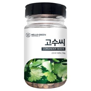 헬로우그린 고수씨 50g(통) 코리앤더 씨드