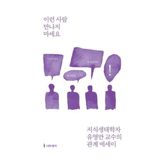  나무생각 이런 사람 만나지 마세요 - 지식생태학자 유영만교수의 관계에세이