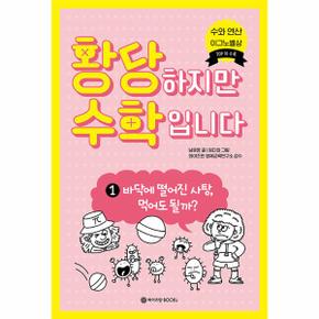 황당하지만 수학입니다 1 : 바닥에 떨어진 사탕, 먹어도 될까?