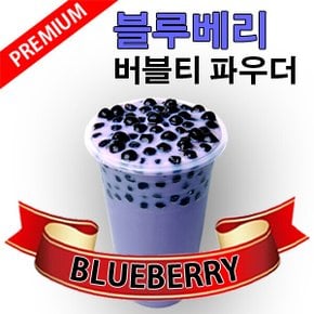 블루베리 버블티파우더1KG/타피오카펄/재료/365차공차