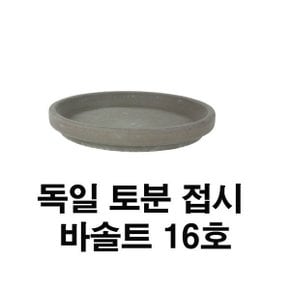 화분백화점 토분 화분 수입토분 독일토분 바솔트접시16호(1개)