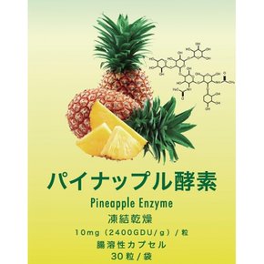 파인애플 효소 Pineapple Enzyme3봉10mg(2400GDUg)립 장용 캡슐 동결건조 단백질 용해