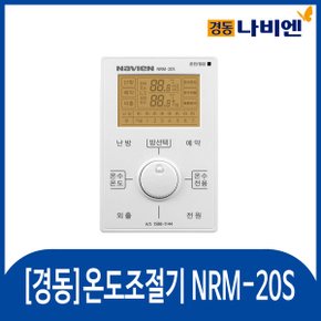 경동 유선각방 메인조절기 NRM-20S