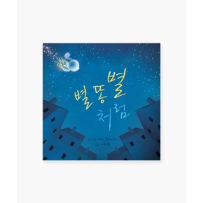 유아 아기 어린이 동화책 해외 우수 창작 그림책 별똥별처럼