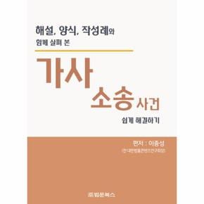 가사소송사건 쉽게 해결하기 : 해설,양식,작성례와 함께 살펴 본