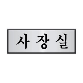 알루미늄 표지판 사장실 250x80mm 회사 사무실 금속