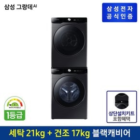 [G][세트상품]세탁기+건조기 [WF21T6500KV+DV17T8740BV] (상단키트포함/직렬설치상품)