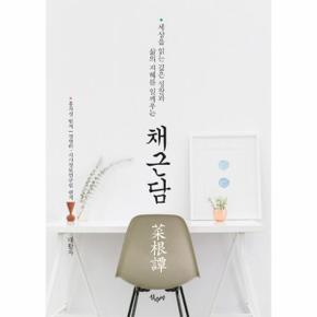 채근담(대활자) 세상을 읽는 깊은 성찰과 삶의 지혜를 일깨우는