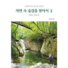 [생각나눔] 자연 속 숲길을 찾아서 2