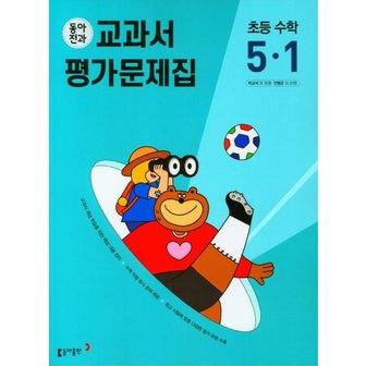  동아전과 교과서 평가문제집 초등 수학 5-1 (2023)