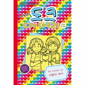 니키의 도크 다이어리 12 별로 비밀스럽지 않은 사랑의 위기_P068949605