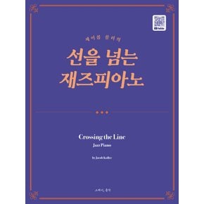 그래서음악 선을 넘는 재즈피아노- 제이콥 콜러의