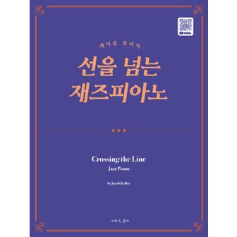  그래서음악 선을 넘는 재즈피아노- 제이콥 콜러의