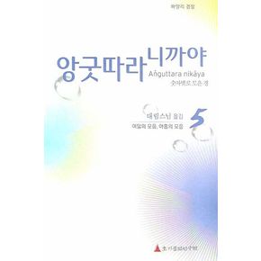 앙굿따라 니까야 5: 여덟의 모음 아홉의 모음