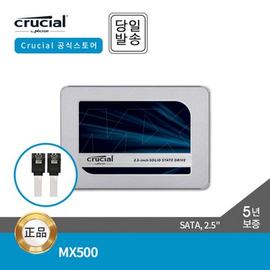 -공식- 마이크론 Crucial MX500 500GB 2.5 SSD 대원씨티에스 (SATA3/TLC/5년)