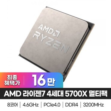 AMD 라이젠7 4세대 5700X 버미어 멀티팩 정품