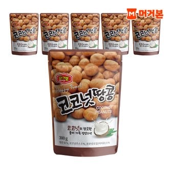 머거본 대용량 견과류 영양 간식 코코넛땅콩 300g 6봉