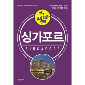 세계 문화 여행: 싱가포르
