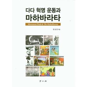 다다 혁명 운동과 마하바라타