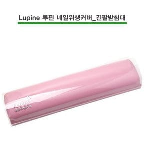 Lupine 루핀 네일위생커버_긴팔받침대용