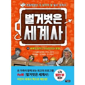 벌거벗은 세계사 10: 세계의 화약고 서남아시아 분쟁