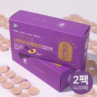  근육통완화 사임당 자석 동전패치 대용량 2팩(420매)