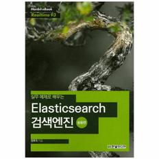 ELASTICSEARCH 검색 엔진 활용편(실무예제로배우는)-93(HANBIT EBOOK REALTIME)