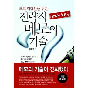전략적 메모의 기술