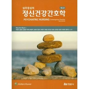 실무중심의 정신건강간호학