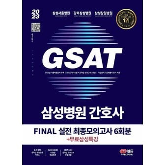  시대고시기획 2023 삼성병원 간호사 GSAT FINAL 실전 최종모의고사 6회분