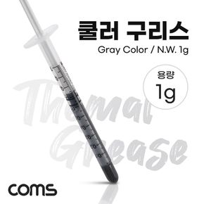 Coms 쿨러 구리스 1g Gray 주사기형 써멀 CPU GPU