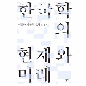 한국학의 현재와 미래 (양장)