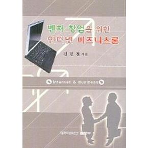 벤처 창업을 위한 인터넷 비즈니스론