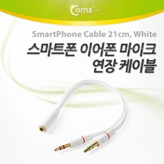 스마트폰 이어폰/마이크 연장 21cm, White IT873